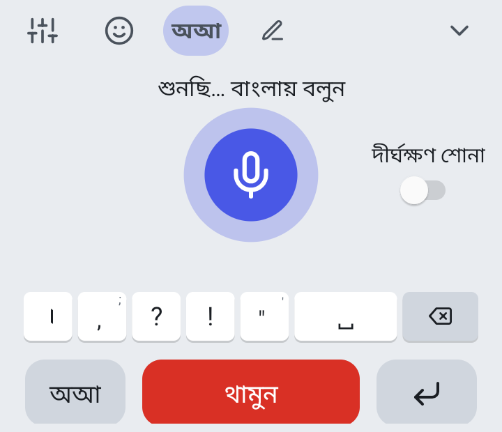 কণ্ঠে লেখার পাতা: ওপরে লেখা “শুনছি, বাংলায় বলুন”, মাঝে বড় মাইক বোতাম, নিচে লাল “থামুন” বোতাম।